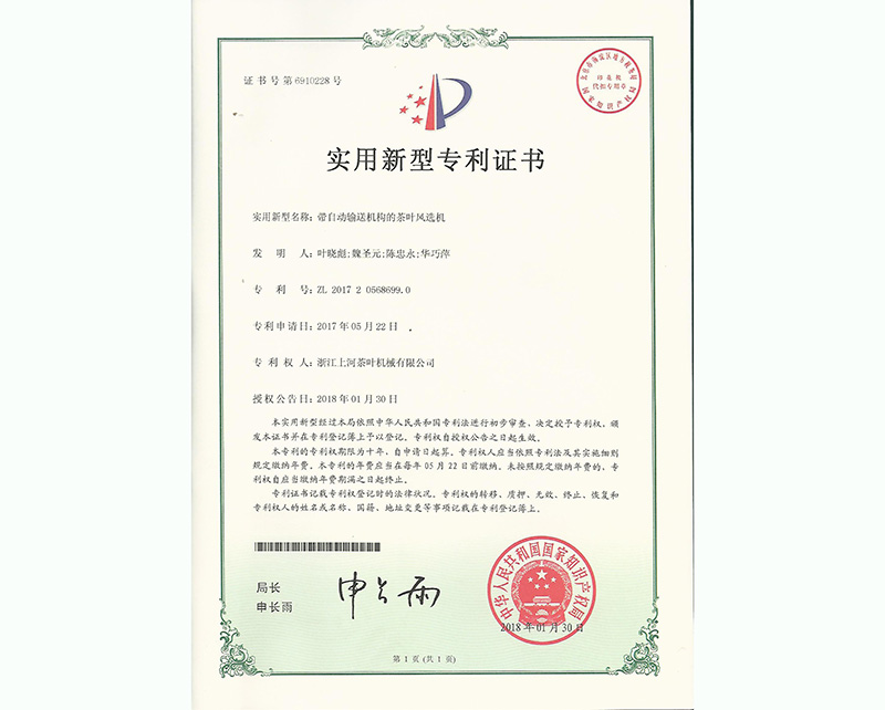 帶自動輸送機構的茶葉風選機